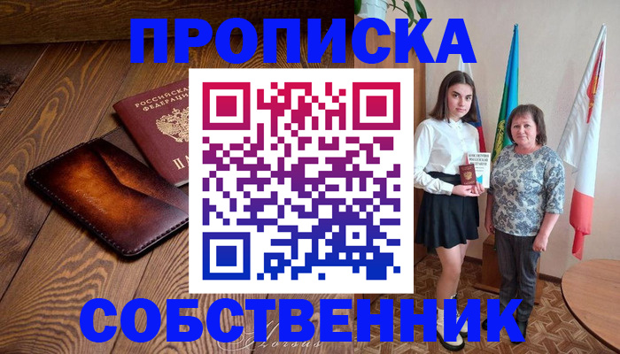 прописка для школы в Ак-Довураке